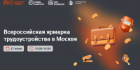 Всероссийская ярмарка трудоустройства «Работа России. Время возможностей» - Технологический университет