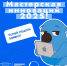 Мастерская инноваций – 2025! - Технологический университет