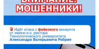 Осторожно, мошенники! - Технологический университет