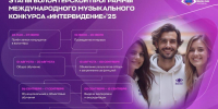 В самом разгаре регистрация на волонтерскую программу «Интервидение'25»! - Технологический университет