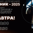 Первый Выпускной – 2025 уже завтра! - Технологический университет
