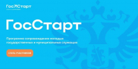 Всероссийская программа сопровождения молодых государственных и муниципальных служащих «ГосСтарт» - Технологический университет