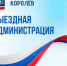 Жителей Королёва приглашают на “Выездную администрации” - Администрация г. Королёв