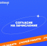Успей подать согласие на зачисление! - Технологический университет