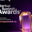 Премия для тех, кто развивает инновации в России — Startup Summit Awards! - Технологический университет