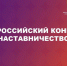 Всероссийский конкурс «Наставничество» – один из ключевых проектов Минпросвещения России в сфере наставничества. - Технологический университет