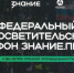 Федеральный просветительский марафон Знание. Первые. - Технологический университет