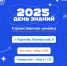 День знаний в Технологическом университете им. А.А. Леонова! - Технологический университет