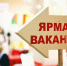 Более 20 предприятий проведут ярмарку вакансий в День города - Администрация г. Королёв