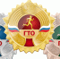 gto - Комитет по физической культуре, спорту и туризму