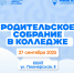 Родительское собрание 2025 состоится 27 сентября для всех родителей первокурсников Колледжа - Технологический университет