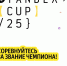 Новый Yandex Cup 2025 — с финалом в Стамбуле и призовым фондом 12 млн рублей - Технологический университет