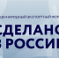 Опубликована программа Международного экспортного форума «Сделано в России» - Администрация г. Королёв