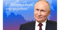 С Днём рождения, Владимир Владимирович Путин! - Технологический университет