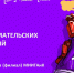 Раскрой в себе техпредпринимателя − запишись на тренинг предпринимательских компетенций - Технологический университет