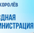 Приглашаем жителей Королёва на открытый приём в формате «Выездная администрация»! - Администрация г. Королёв