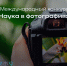 Международный фотоконкурс «Наука в фотографиях» - Технологический университет