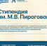 Начался приём заявлений на стипендию имени М.В. Пироговой на 2025/2026 учебный год - Технологический университет