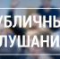 В Королёве пройдут публичные слушания по проекту бюджета - Администрация г. Королёв