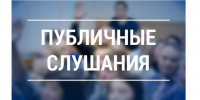 В Королёве пройдут публичные слушания по проекту бюджета - Администрация г. Королёв