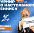 Приглашаем на турнир по настольному теннису! - Технологический университет