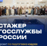 Стартовал 4-й сезон проекта «Стажер госслужбы России» - Технологический университет
