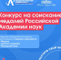 Конкурс на соискание медалей Российской Академии наук - Технологический университет