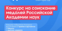 Конкурс на соискание медалей Российской Академии наук - Технологический университет