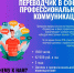 В нашем Университете реализуется Программа профессиональной переподготовки «Переводчик в сфере профессиональной коммуникации» - Технологический университет