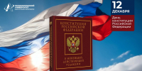12 декабря – День Конституции Российской Федерации - Технологический университет