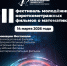 III фестивале молодёжных короткометражных фильмов о математике - Технологический университет