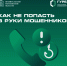 Как не стать жертвой обмана: универсальные советы для защиты от мошенников - Технологический университет