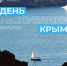 20 января — День Республики Крым - Технологический университет