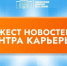 Дайджест от Центра карьеры и взаимодействия выпускников - Технологический университет