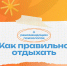 Отдыхать нужно правильно! - Технологический университет