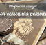 Всероссийский конкурс «Моя семейная реликвия» - Технологический университет