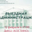 Уважаемые королёвцы!  Напоминаем, сегодня, 12 феврвля, в ДиКЦ «Костино» пройдёт встреча в формате «Выездной администрации». - Администрация г. Королёв