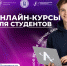 Бесплатные курсы для студентов! - Технологический университет