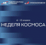 Первая российская Неделя космоса пройдёт по всей стране с 6 по 12 апреля - Технологический университет