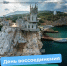 День воссоединения Крыма с Россией - Технологический университет
