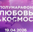 В Королёве пройдёт традиционный полумарафон «Любовь и Космос», посвящённый Дню космонавтики - Администрация г. Королёв