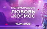 В Королёве пройдёт традиционный полумарафон «Любовь и Космос», посвящённый Дню космонавтики
