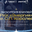 Марафон экскурсий для студентов и молодых учёных Технологического и МИИГАиК - Технологический университет