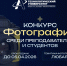 Объявляется Конкурс фотографии! - Технологический университет