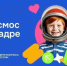 Королёвских школьников приглашают принять участие во всероссийском конкурсе «Космос в кадре» - Администрация г. Королёв