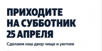 Два массовых весенних субботника пройдут в Королёве в апреле - Администрация г. Королёв