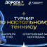 Успей принять участие в турнире по настольному теннису в рамках ежегодного мероприятия Марафон «Дорога к звёздам» - Технологический университет
