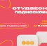 Регистрация на «Студенческую весну Подмосковья 2026» продолжается - Технологический университет