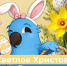 Поздравляем с праздником Светлой Пасхи! - Технологический университет